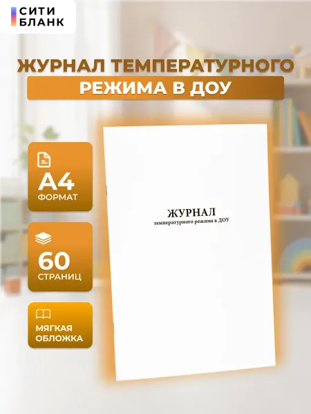 Сити Бланк Журнал температурного режима в ДОУ