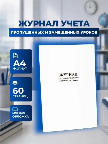 Сити Бланк Журнал учета пропущенных и замещенных уроков