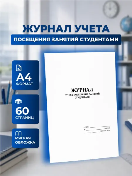 Сити Бланк Журнал учета посещения занятий студентами