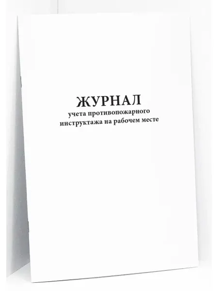 Сити Бланк Журнал учета противопожарного инструктажа на рабочем месте