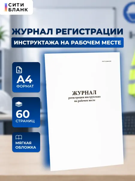 Сити Бланк Журнал регистрации инструктажа на рабочем месте