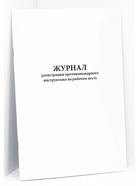 Сити Бланк Журнал регистрации противопожарного инструктажа