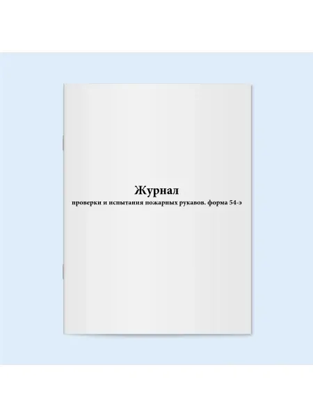 Сити Бланк Журнал проверки и испытания пожарных рукавов