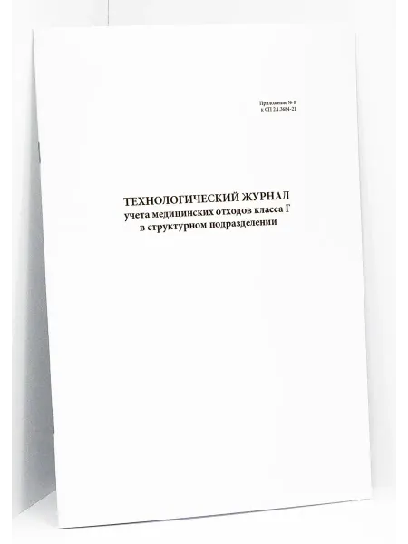 Сити Бланк Технологический журнал мед отходов класса Г в подразделении