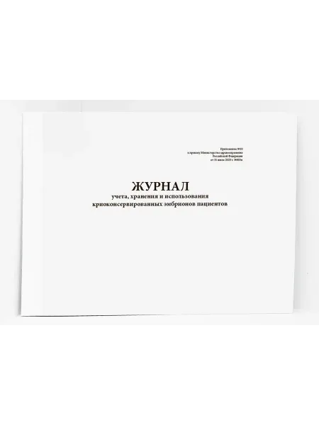 Сити Бланк Журнал хранения криоконсервированных эмбрионов пациентов