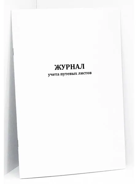 Сити Бланк Журнал учета путевых листов