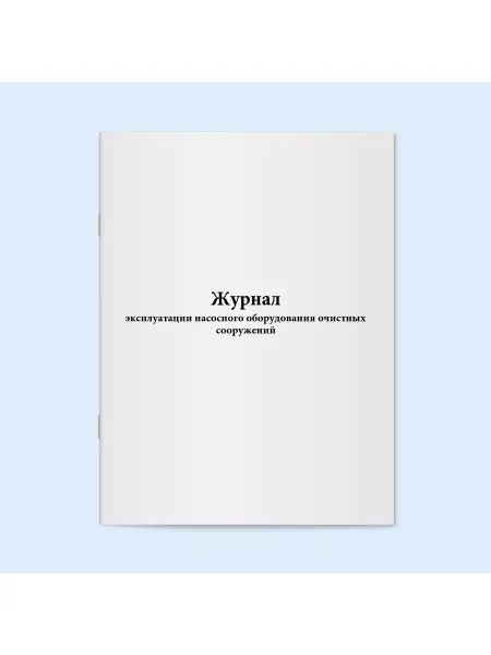 Сити Бланк Журнал эксплуатации насосного оборудования