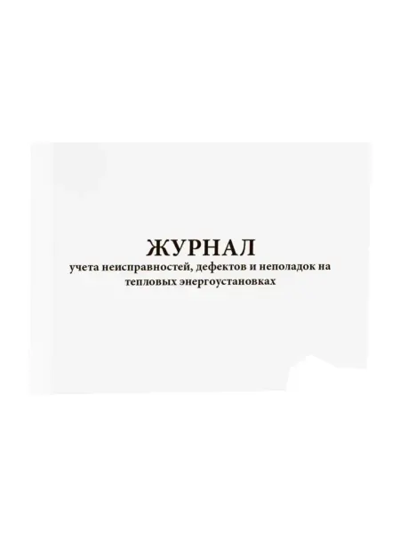 Сити Бланк Журнал учета неисправностей на тепловых энергоустановках