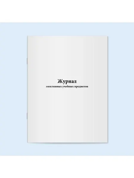Сити Бланк Журнал элективных учебных предметов