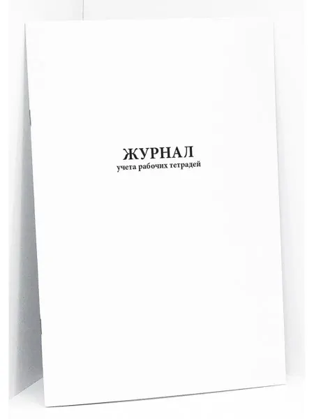 Сити Бланк Журнал учета рабочих тетрадей
