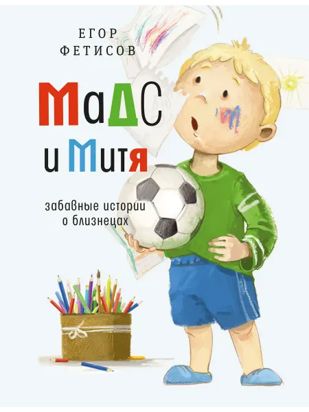 Время Мадс и Митя. Забавные истории о близнецах