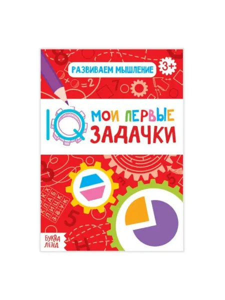 Буква-Ленд Блокнот "Развиваем мышление"