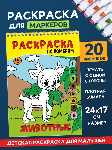 Гпк-М Раскраска по номерам для детей и малышей блокнот Животные
