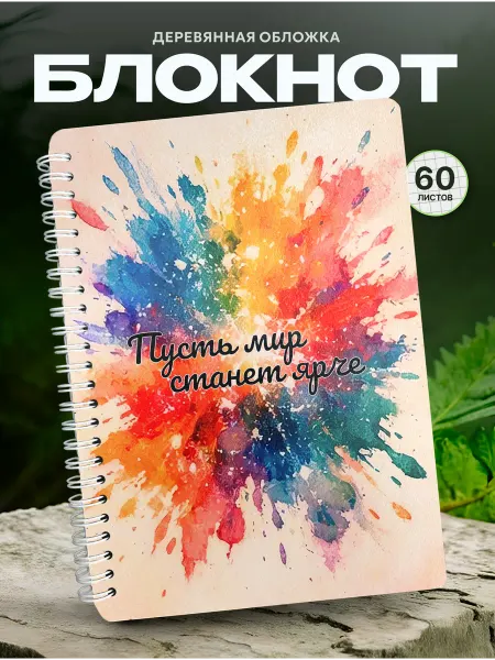 СУВА Деревянный блокнот для творчества пусть мир станет ярче