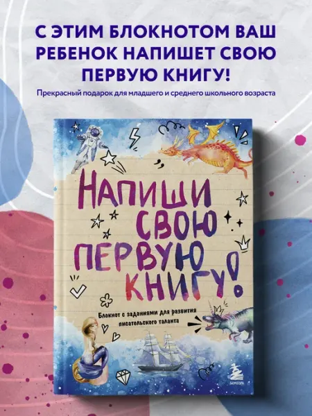 Эксмо Блокнот с заданиями "Напиши свою первую книгу" на лето