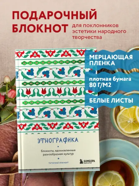 Эксмо Этнографика. Блокноты, вдохновленные разнообразием культур
