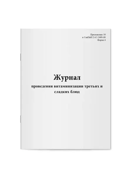 Мирея Журнал проведения витаминизации третьих и сладких блюд