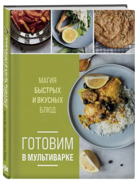 Эксмо Готовим в мультиварке. Магия быстрых и вкусных блюд