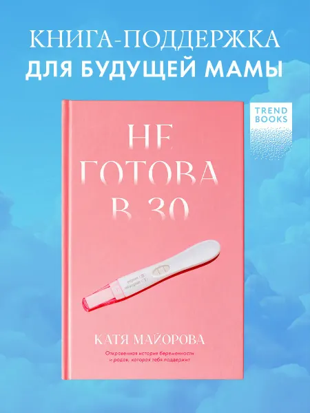 Издательство CLEVER Не готова в 30. Книга для женщин, беременность, роды