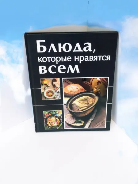Слог Книга " Блюда, которые нравятся всем "