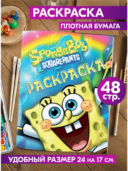 Гпк-М Раскраска для школьников и взрослых Спанч Губка Боб