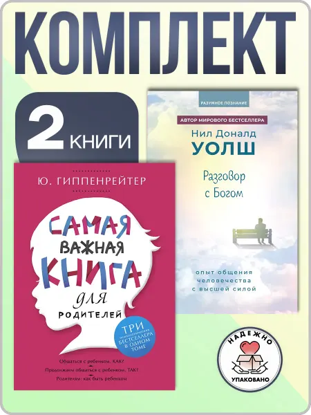 Издательская группа Весь Самая важная книга для родителей + Разговор с Богом