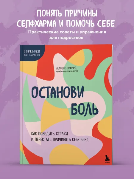 Эксмо Останови боль. Как победить страхи и перестать причинять