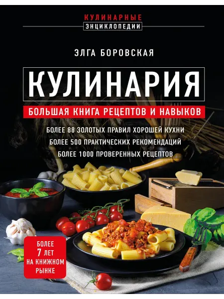 Кулинария. Большая книга рецептов и на… книга Элга Боровская