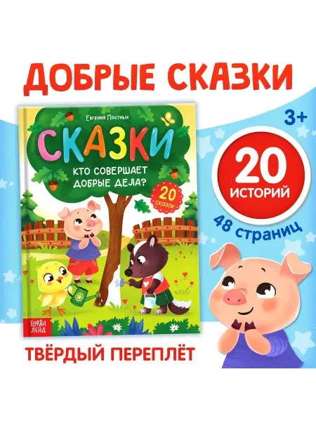 Буква-Ленд Развивающая и большая книга для детей Добрые сказки