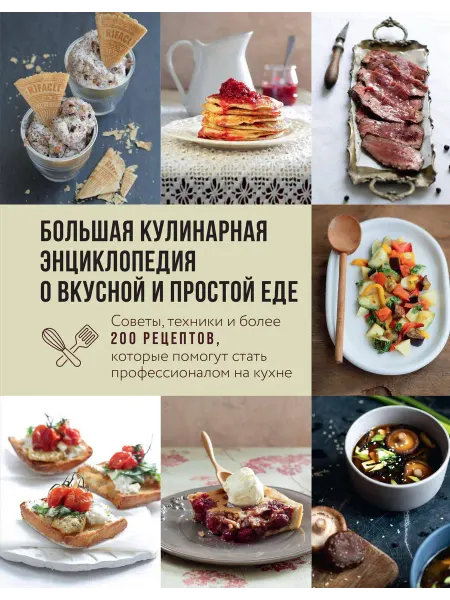 Большая кулинарная энциклопедия о вкус… книга Ольга Ивенская