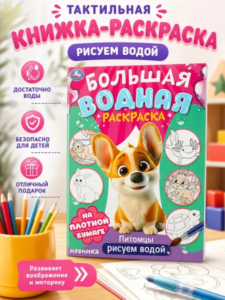 Умка Водная раскраска многоразовая большая для малышей животные