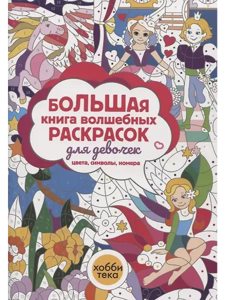 Книжный дом РФ Большая книга волшебных раскрасок для девочек. Цвета, символ