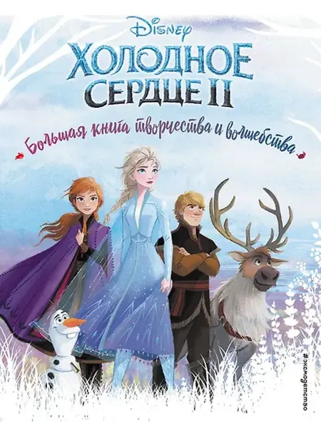 Книжный дом РФ Холодное сердце. Большая книга творчества и волшебства