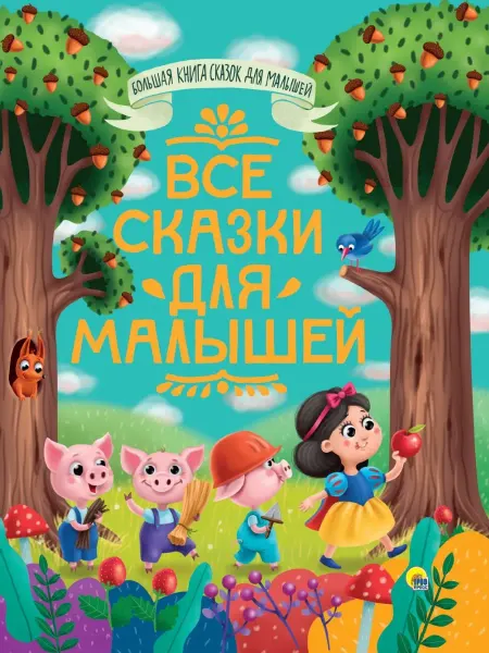 ПРОФ ПРЕСС БОЛЬШАЯ КНИГА СКАЗОК ДЛЯ МАЛЫШЕЙ. ВСЕ СКАЗКИ ДЛЯ МАЛЫШЕЙ