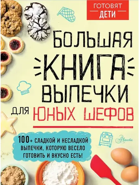 Книжный дом РФ Большая книга выпечки для юных шефов