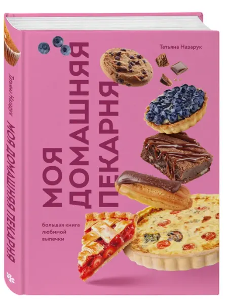 Эксмо Моя домашняя пекарня. Большая книга любимой выпечки