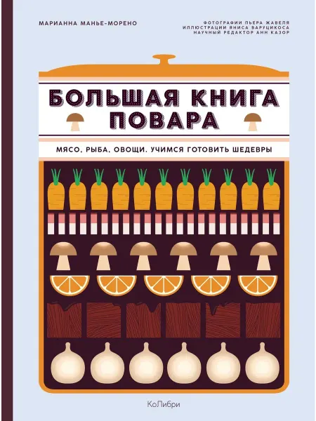 Книжный Дворик Большая книга повара Мясо, рыба, овощи. Учимся готовить ше