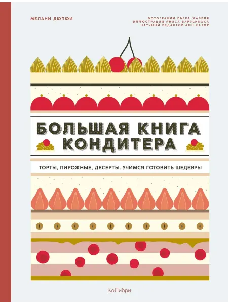 Книжный Дворик Большая книга кондитера Торты, пирожные, десерты. Учимся г