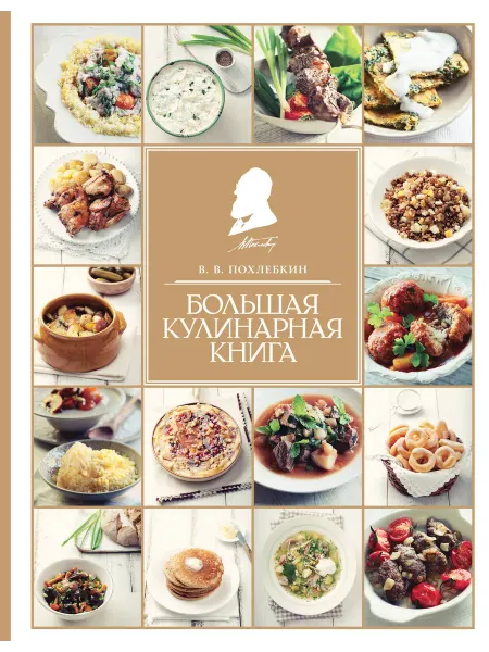 Книжный Дворик Большая кулинарная книга
