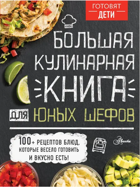 Книжный Дворик Большая кулинарная книга для юных шефов