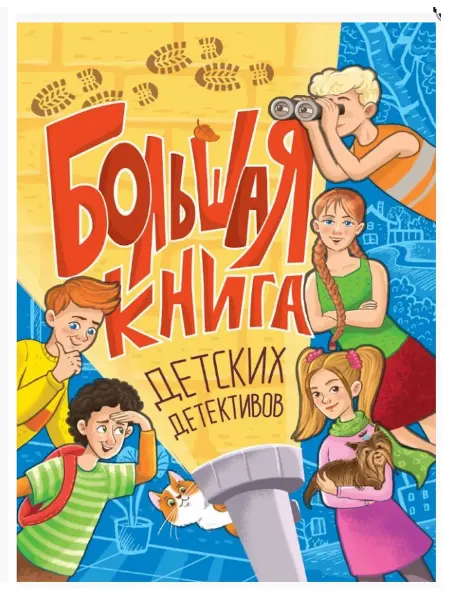 Издательство Стрекоза Большая книга детских детективов