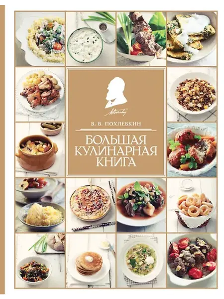 Книжный дом РФ Большая кулинарная книга