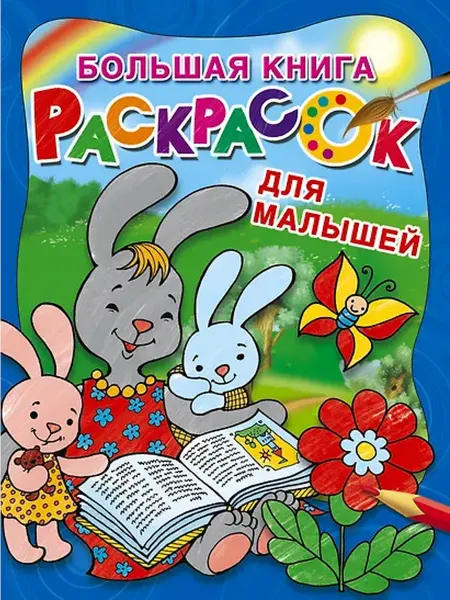 Книжный дом РФ Большая книга раскрасок для малышей