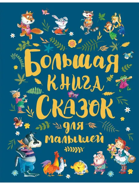 Книжный дом РФ Большая книга сказок для малышей