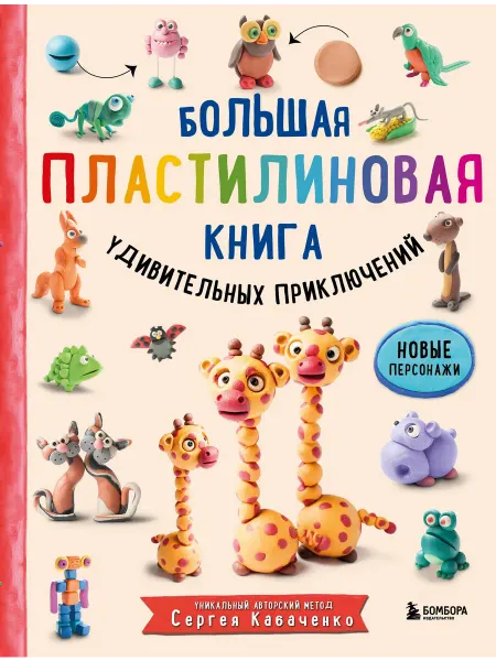 Книжный дом РФ Большая пластилиновая книга удивительных приключений. Новые