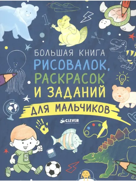 Большая книга рисовалок, раскрасок и заданий для мальчиков