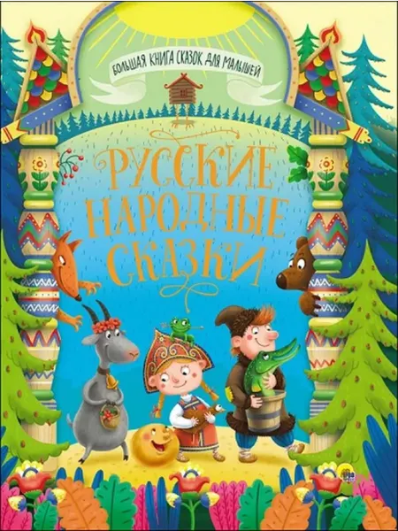 Издательство Проф-Пресс Русские народные сказки. Большая книга сказок для малышей