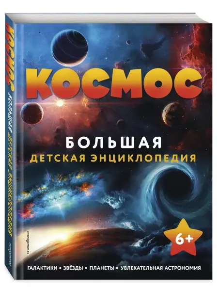 Издательство Эксмодетство Космос. Большая детская энциклопедия