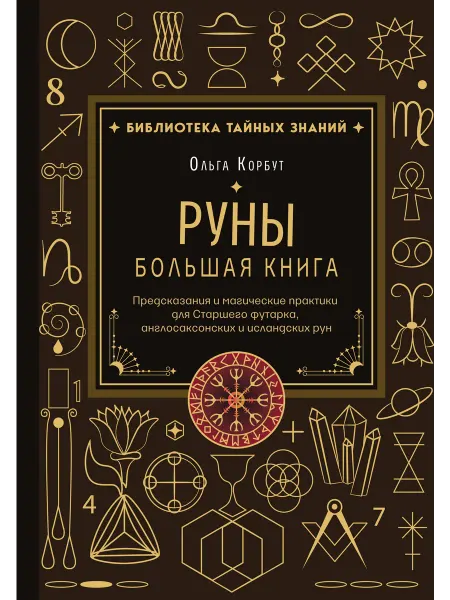 Эксмо Руны. Большая книга. Предсказания и магические практики