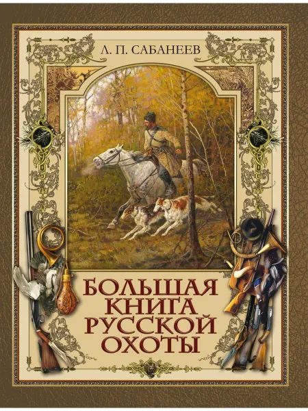 ОлмаМедиаГрупп/Просвещение Большая книга русской охоты